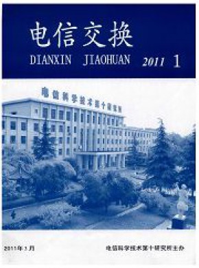 电信交换期刊